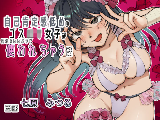 【前・中・後編の総集編まとめ買いセット】自己肯定感低めのゴスロリ女子が男からいいように使われちゃう話 (同人誌)