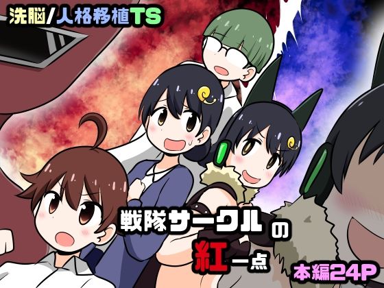 戦隊サークルの紅一点 (同人誌)