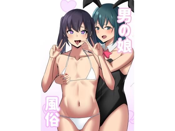 男の娘風俗 (同人誌)