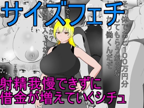 【サイズフェチ】 射精我慢できずに借金が増えていくシチュ (同人誌)