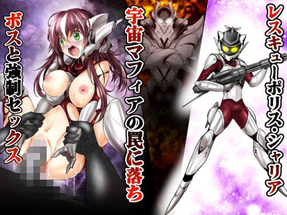 レスキューポリス・シェリア 宇宙マフィアの罠に落ちボスと強●セックス (同人誌)