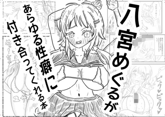 八宮めぐるが あらゆる性癖に付き合ってくれる本 (同人誌)