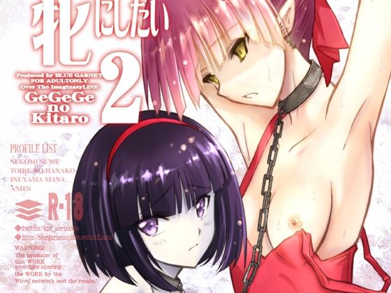 ねこ娘を牝にしたい2 (同人誌)
