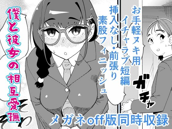 僕と彼女の相互愛撫 (同人誌)