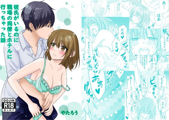 彼氏がいるのに職場の同僚とホテルに行っちゃった話 (同人誌)