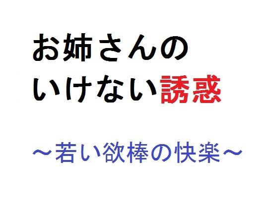お姉さんのいけない誘惑〜若い欲棒の快楽〜 (同人誌)