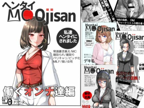 ヘンタイMCおじさんー働くオンナ達編ー (同人誌)
