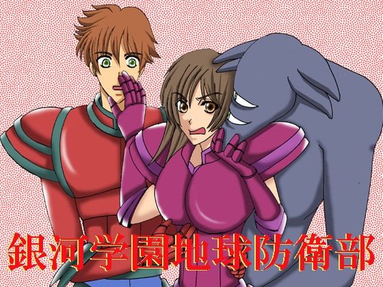 銀河学園地球防衛部 (同人誌)