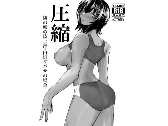 圧縮 隣の席の陸上部・田畑タバサの場合 (同人誌)