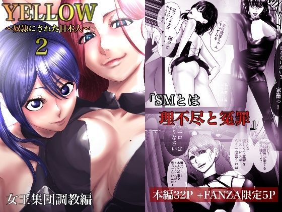 YELLOW〜奴●にされた日本人〜2 女王集団調教編【FANZA限定特典あり】 (同人誌)