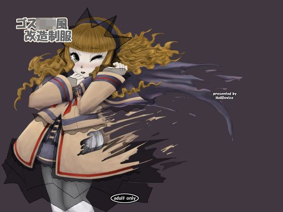 ゴスロリ風改造制服 (同人誌)