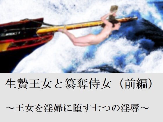 生贄王女と簒奪侍女（前編） (同人誌)