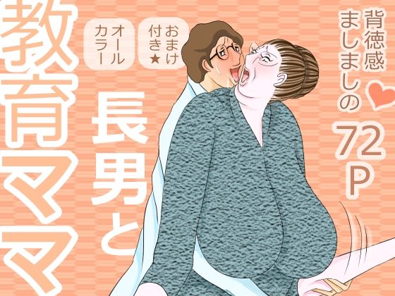 長男と教育ママ (同人誌)