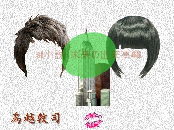 sf小説・未来の出来事46 (同人誌)