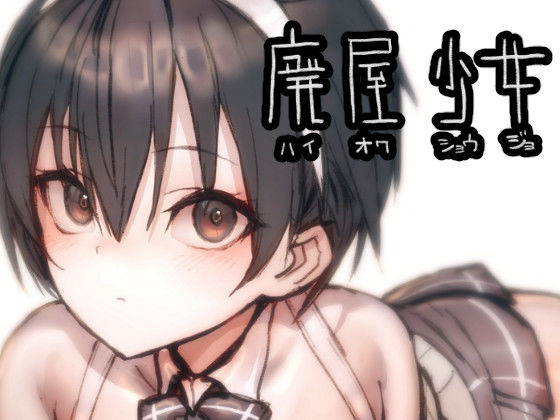 廃屋少女「綾奈」 (同人誌)