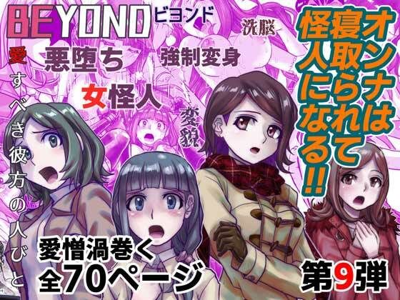 BEYOND（ビヨンド）〜愛すべき彼方の人々9 オンナは寝取られて怪人になる。 (同人誌)