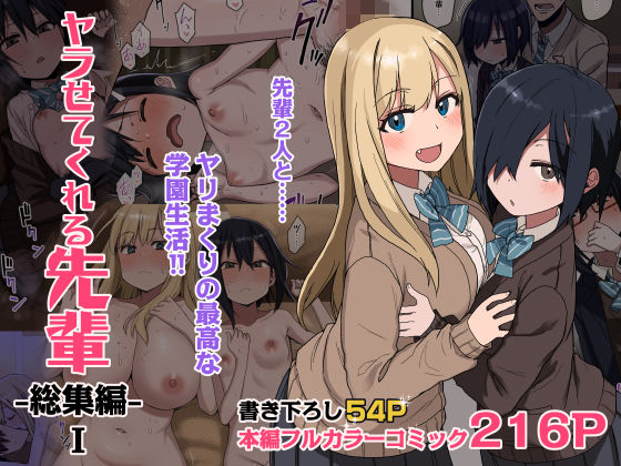 ヤラせてくれる先輩 総集編 I (同人誌)