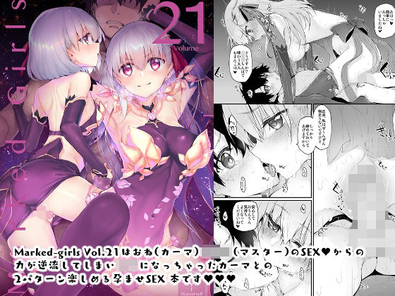Marked-girls Vol.21 (同人誌)
