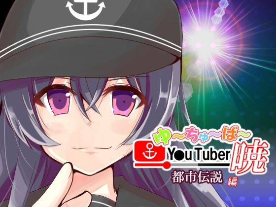 帰ってきた ゆ〜ちゅ〜ば〜暁 都市伝説編 (同人誌)