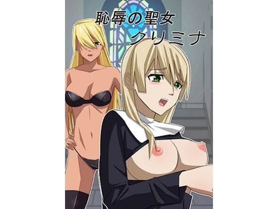 恥辱の聖女クリミナ (同人誌)