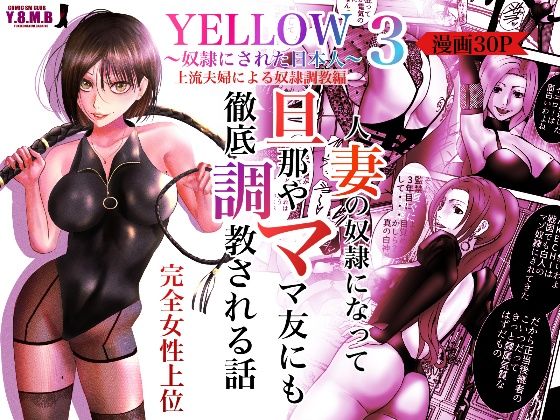 YELLOW〜奴●にされた日本人〜3 上流夫婦による奴●調教 (同人誌)