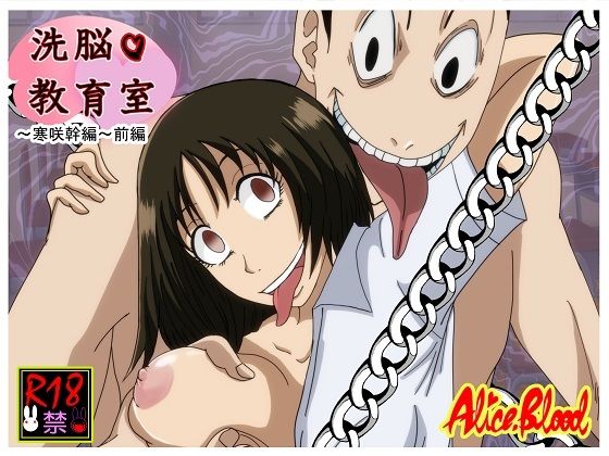 洗脳教育室〜寒咲幹編〜前編 (同人誌)