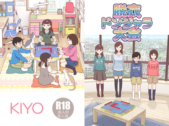 KIYO / 脱衣ドンジャラ大会 (同人誌)