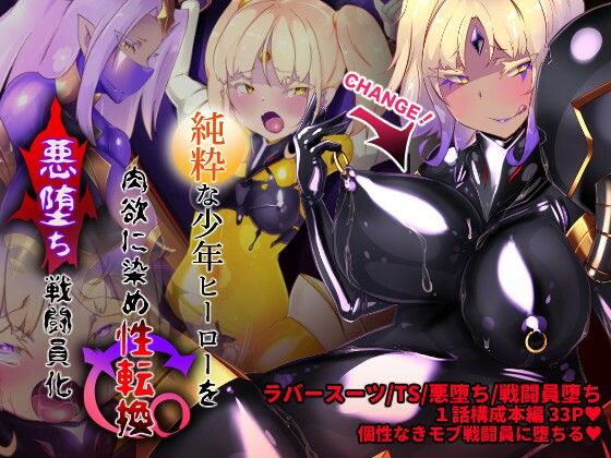 女装少年ヒーローのキミが女体化してモブ戦闘員に堕ちる漫画-邪淫TS洗脳トランス・モブ・セントーイン！- (同人誌)