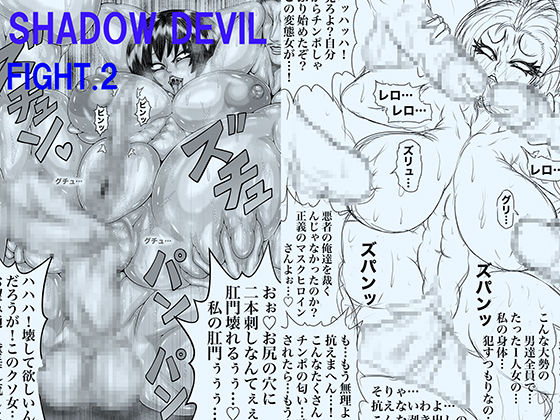 SHADOW DEVIL FIGHT.2 (同人誌)