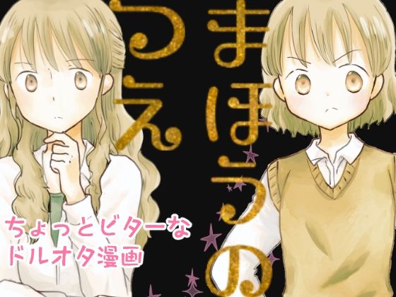 まほうのつえ (同人誌)