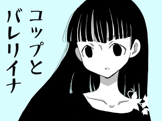 コップとバレリイナ (同人誌)