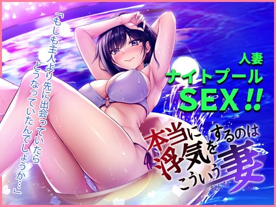 本当に浮気をするのはこういう妻(おんな) 本当に浮気をするのはこういう妻(おんな) (同人誌)