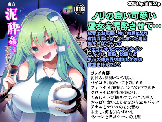 東方泥●姦4 東風谷早苗 (同人誌)