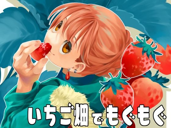 いちご畑でもぐもぐ (同人誌)