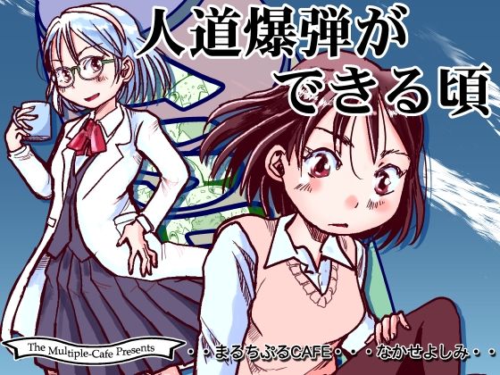 人道爆弾ができる頃 (同人誌)