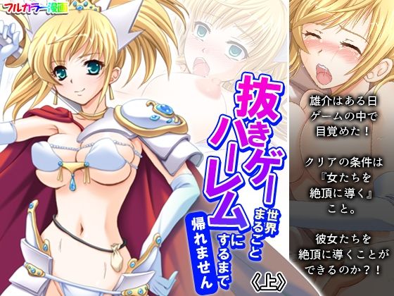 抜きゲー世界まるごとハーレムにするまで帰れません 上 (同人誌)