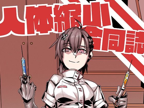 人体縮小合同誌 (同人誌)