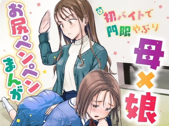 初バイトで門限やぶり (同人誌)