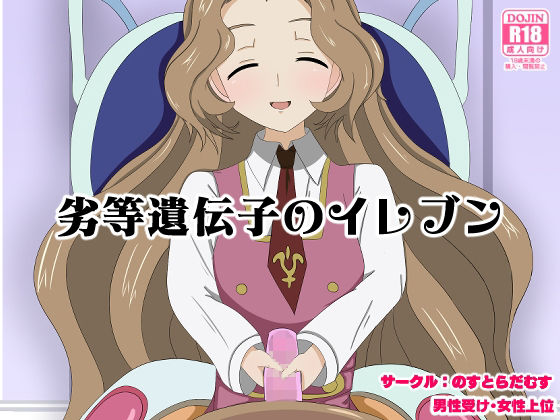 劣等遺伝子のイレブン (同人誌)