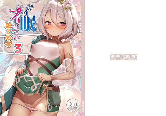 サイ眠プリコネまとめ本3 (同人誌)