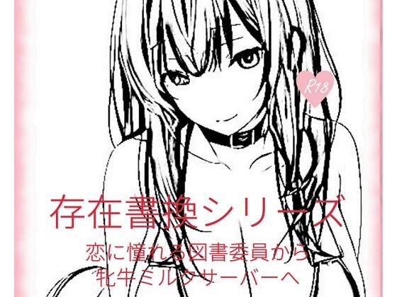 存在書換シリーズ:恋に憧れる図書委員から牝牛ミルクサーバーへ (同人誌)