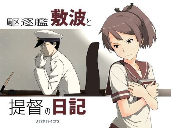 駆逐艦敷波と提督の日記 (同人誌)