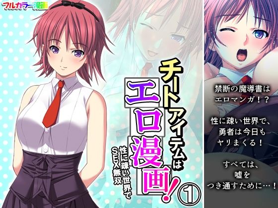 チートアイテムはエロ漫画！性に疎い世界でSEX無双 1巻 (同人誌)