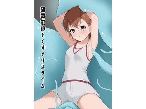 超電磁砲とくすぐりスライム (同人誌)