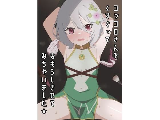 コッコロさんをくすぐっておもらしさせてみちゃいました★ (同人誌)