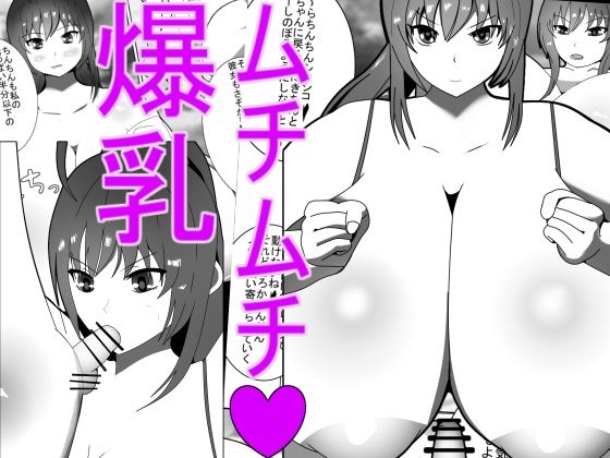 ムチムチ高身長爆乳 男狩ります！ A curvaceous， tall， and busty woman. I hunt down men！ (同人誌)