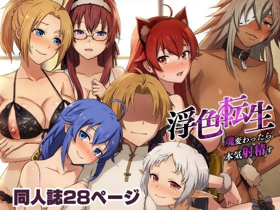 浮色転生〜魂変わったら 本気射精す〜 (同人誌)