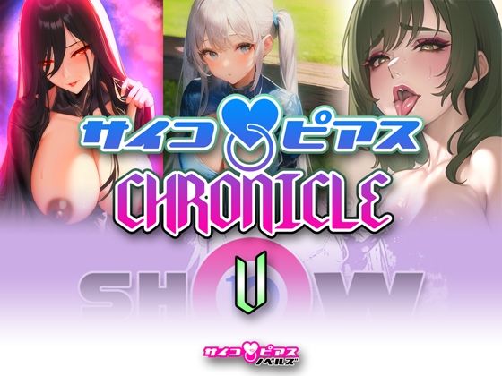 サイコピアス・クロニクル （V） (同人誌)