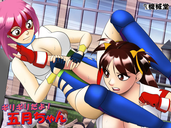 ギリギリだよ！五月ちゃん (同人誌)