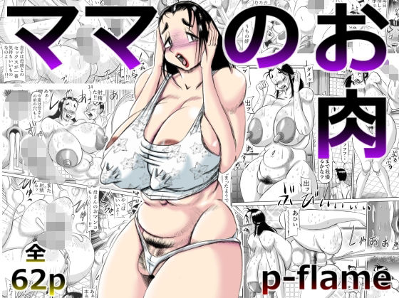 ママのお肉 (同人誌)